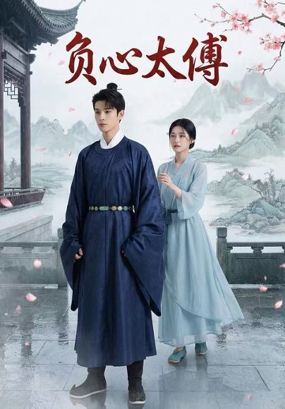 【负心太傅（21集）Ai短剧】高清完整版