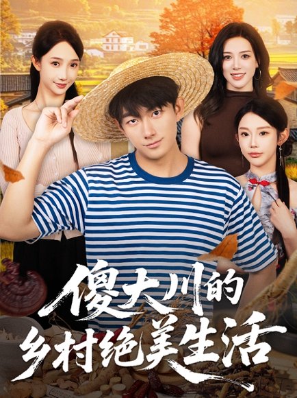 【傻大川的乡村绝美生活（75集）贺子雨＆星玥】高清完整版