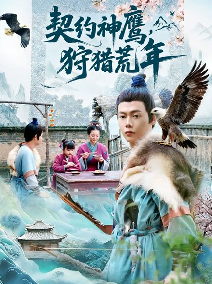 契约神鹰狩猎荒年（110集）王镱深＆王蕊高清完整版