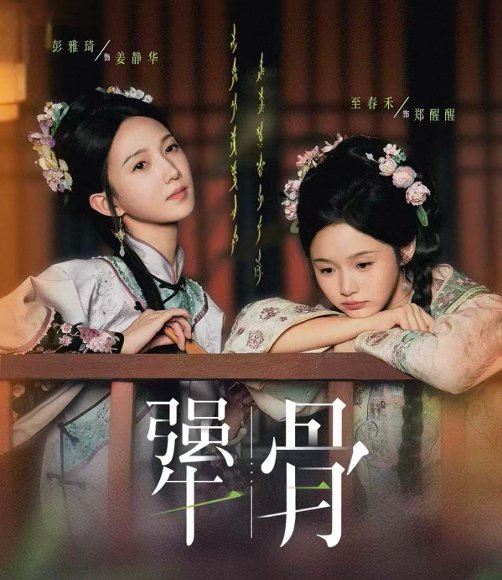 犟骨（44集）至春禾＆彭雅琦 高清完整版