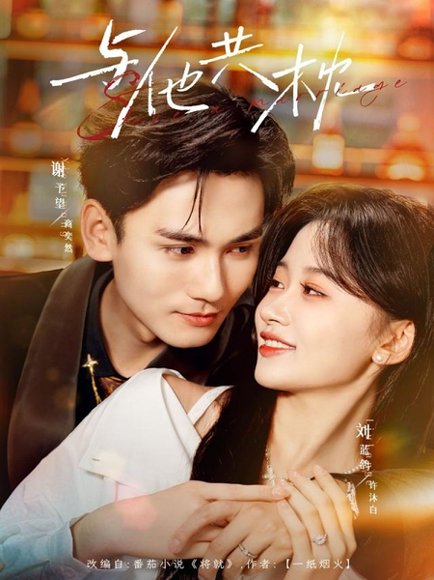 与他共枕（81集）谢予望＆刘蓝鸽 高清完整版