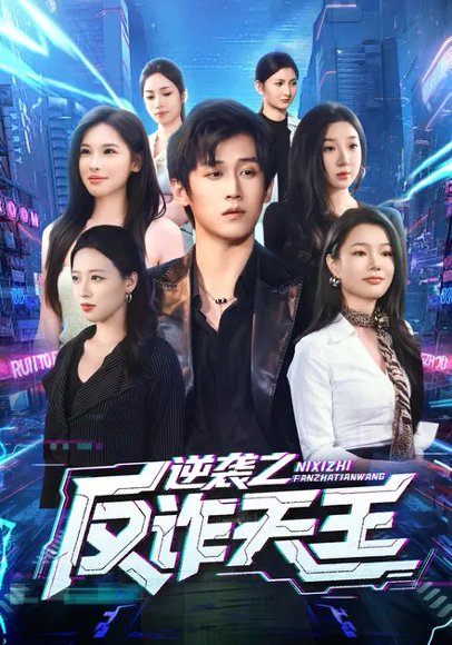 逆袭之反诈天王（71集）傅宇航&傅依凡 高清完整版