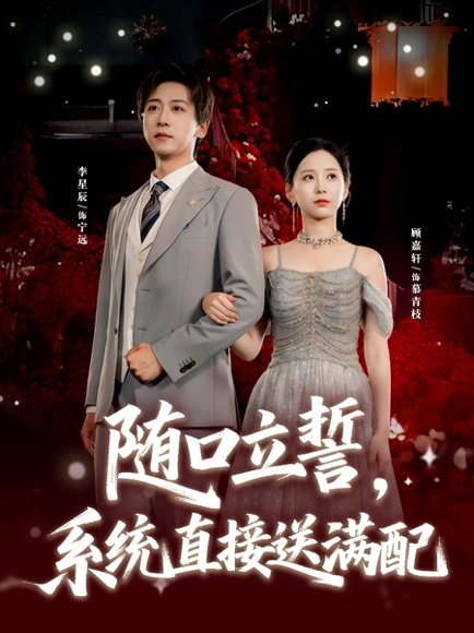 随口立誓，系统直接送满配（80集）李星辰＆顾嘉轩 高清完整版