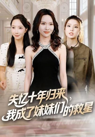 失忆十年归来，我成了妹妹们的救星（71集）李苗苗&随嘉兴 高清完整版