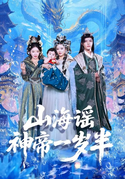 山海谣神帝一岁半（50集）小宝&灵素兮 高清完整版