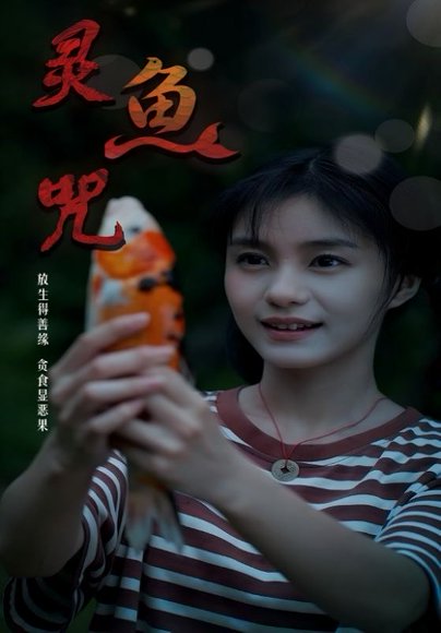 灵鱼咒（30集） 高清完整版