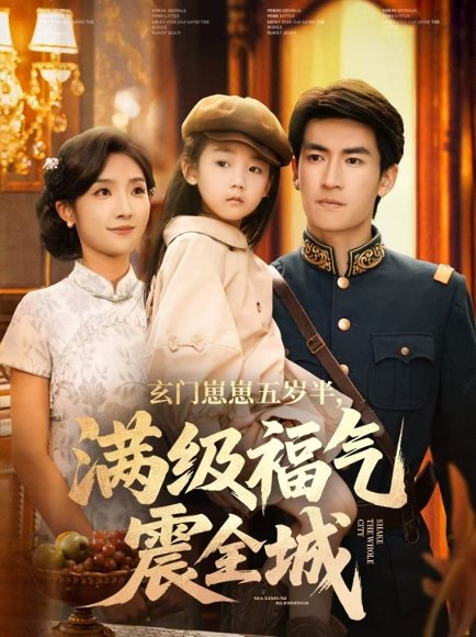 玄门崽崽五岁半，满级福气震全城（78集）牛静捷＆禹星臣 高清完整版