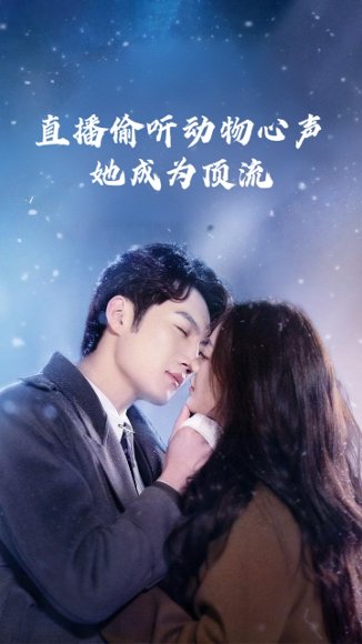 直播偷听动物心声她成为顶流（95集）董金强&张玉娇 高清完整版