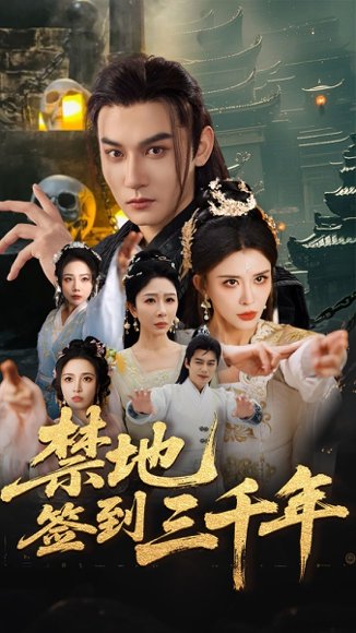 禁地签到三千年（70集）孙虎城&王希如&王妍 高清完整版