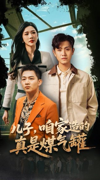 儿子咱家造的真是煤气罐（80集）王宇峰&林琦婷 高清完整版