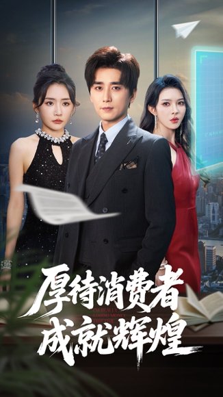 厚待消费者成就辉煌（68集）梅洋&刘玉洁 高清完整版