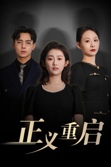 正义重启（70集）张闻宇&崔馨心 高清完整版