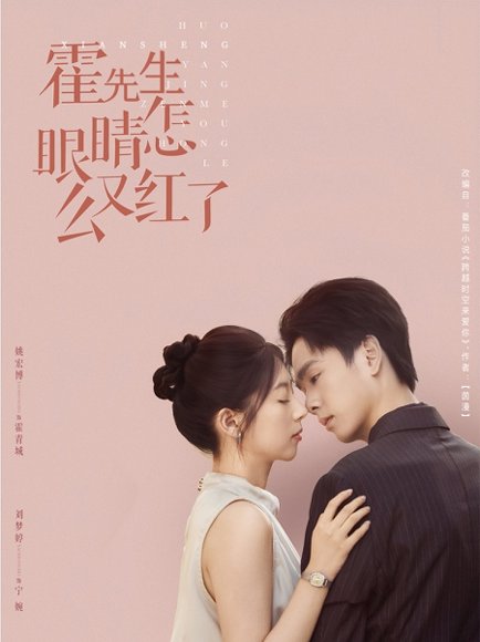 霍先生眼睛怎么又红了（80集）姚宏博＆刘梦婷 高清完整版
