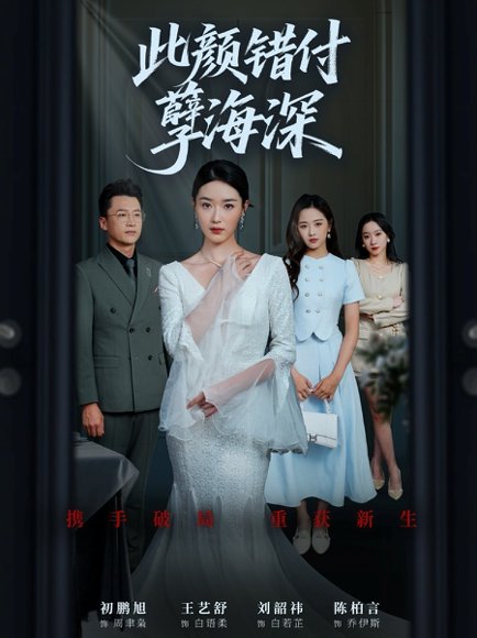此颜错付孽海深 (56集) 刘韶祎&王艺舒&陈柏言 高清完整版