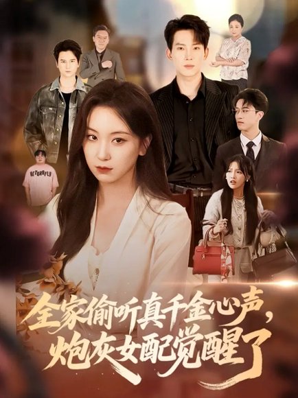 全家偷听真千金心声，炮灰女配觉醒了&全家偷听真千金心声炮灰女配觉醒了（69集）岳杨＆胡耀文 高清完整版