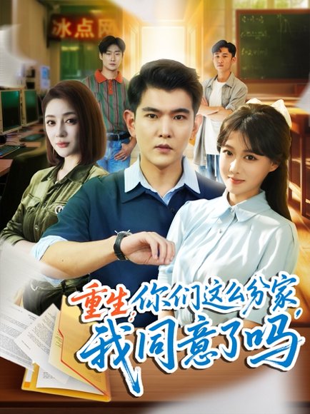 重生你们这么分家我同意了吗（80集）于介平＆陈杨婷丹 高清完整版