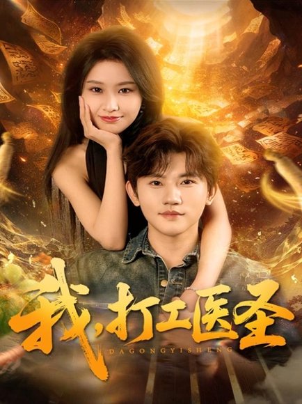 我，打工医圣（80集）张佳艺＆方晨楦 高清完整版
