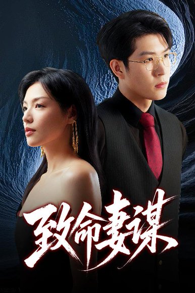 致命妻谋（40集）魏毓莹&王胤淇 高清完整版