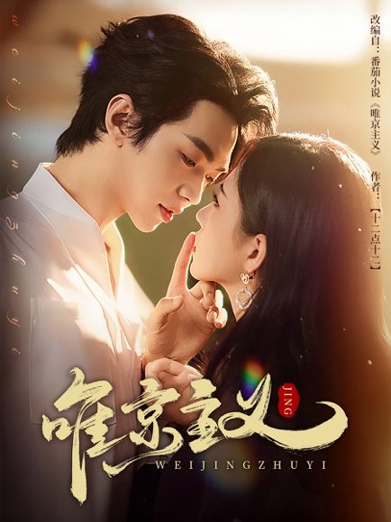 唯京主义（52集）叶皓然&时童 高清完整版