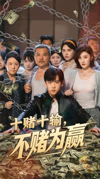 十赌十输不赌为赢（61集）郭纹如&刘龙泽 高清完整版