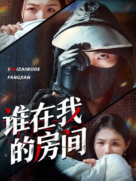 谁在我的房间（45集）穆晚＆郭艺鹏 高清完整版