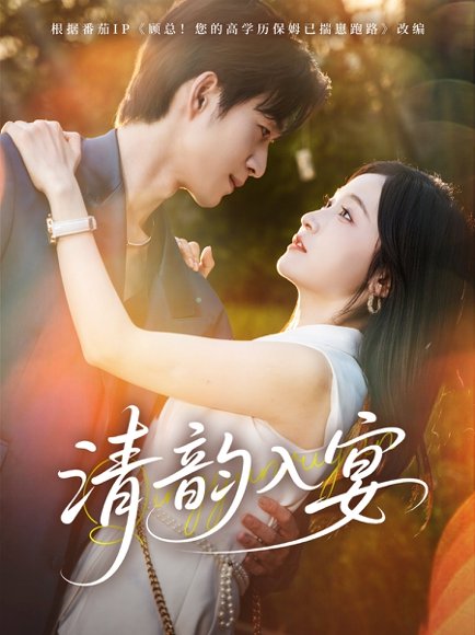 清韵入宴（64集）余弦＆白野 高清完整版