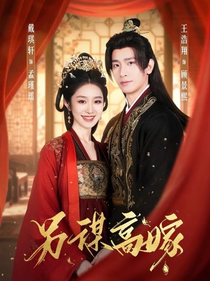 另谋高嫁（80集）王浩翔＆戴琪轩 高清完整版