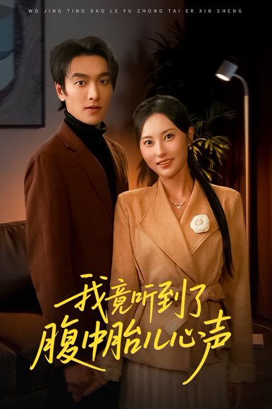 我竟听到了腹中胎儿心声＆听到胎儿心声后我笑了（63集）郭祥＆杨晴 高清完整版