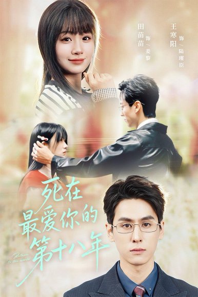 死在最爱你的第十八年（51集）王寒阳＆田苗苗 高清完整版