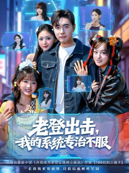 老登出击我的系统专治不服（64集）吴子明&熊颖 高清完整版