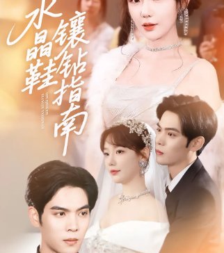 水晶鞋镶钻指南（58集） 高清完整版