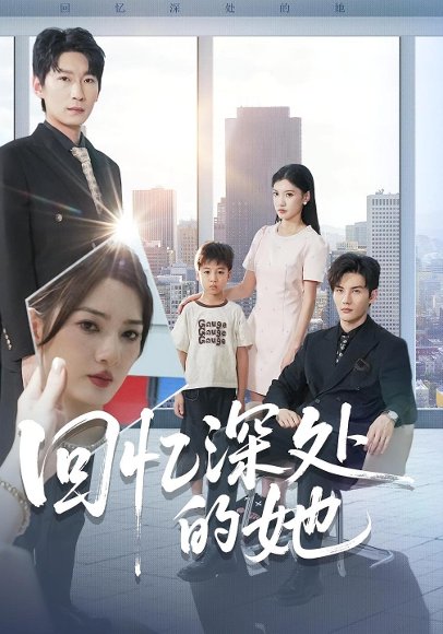 回忆深处的她（90集）姜云宁&陈益楠 高清完整版