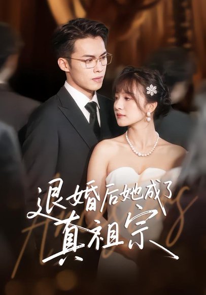 退婚后她成了真祖宗（66集）伊拉&高张博 高清完整版