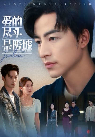 爱的尽头是废墟（71集）陈舒琪&吴昊 高清完整版