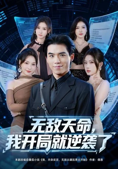 无敌天命，我开局就逆袭了（80集）雷笑言＆张灵菲 高清完整版