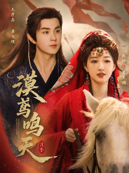 漠鸢鸣天（60集）王彦鑫＆郭静 高清完整版