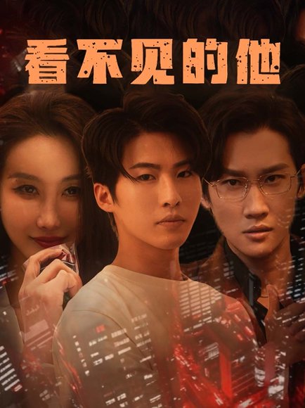 看不见的他（40集）舒展 高清完整版