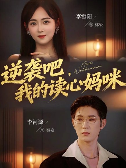 逆袭吧我的读心妈咪（80集）李河源&李雪阳 高清完整版