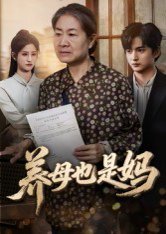 养母也是妈（60集）高纪红 高清完整版