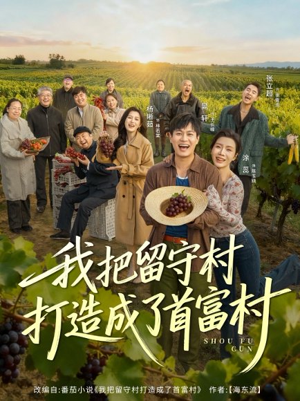 我把留守村打造成了首富村（78集）晁轩＆涂蕊 高清完整版