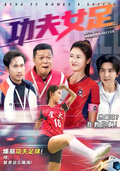 功夫女足（62集）徐绍航&唐齐遥 高清完整版