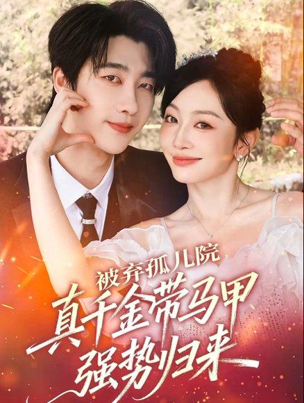 被弃孤儿院，真千金带马甲强势归来（73集）张韫韬＆姚宇晨 高清完整版