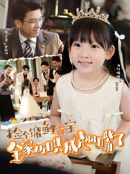 捡个锦鲤女宝全家被哄成翘嘴了（80集）龙轩可可&金昊泽 高清完整版