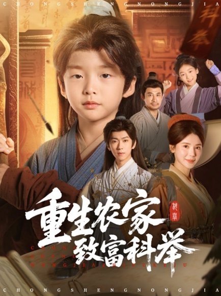 重生农家致富科举（81集）曹禹澄 高清完整版