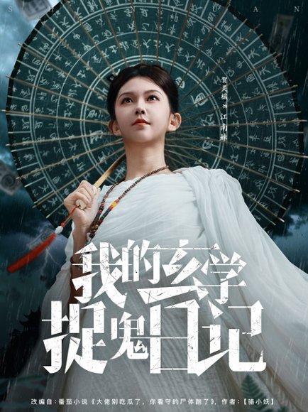 我的玄学捉鬼日记（79集）贺灵榣 高清完整版