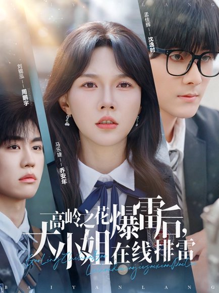 高岭之花爆雷后，大小姐在线排雷&高岭之花爆雷后大小姐在线排雷（100集）孟佳辉＆马乐婕 高清完整版