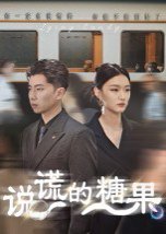 说谎的糖果（40集） 高清完整版