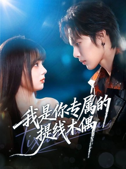 我是你专属的提线木偶（70集）马义炎＆唐七七 高清完整版