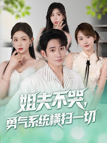 姐夫不哭，勇气系统横扫一切&姐夫不哭勇气系统横扫一切（80集） 高清完整版