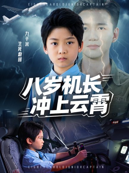 八岁机长冲上云霄（58集） 高清完整版